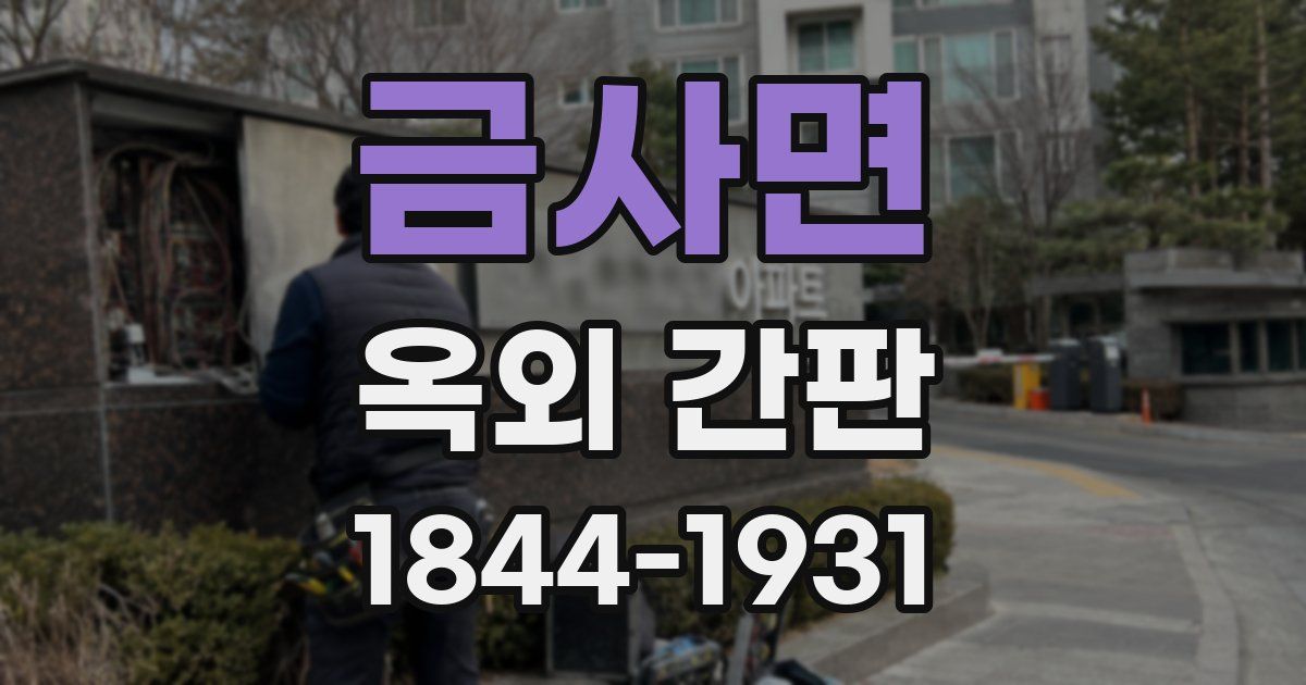 금사면 옥외 간판