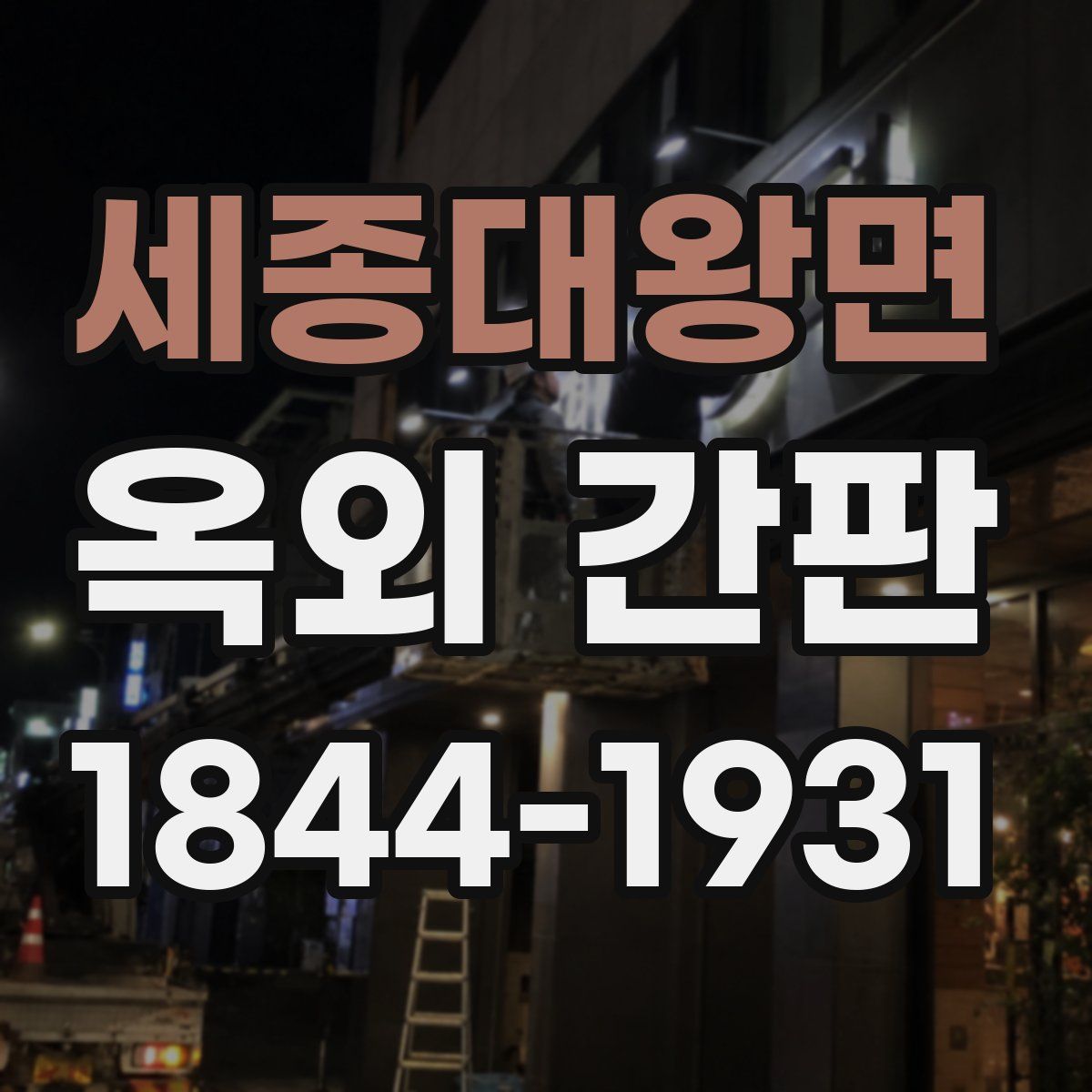 세종대왕면 옥외 간판