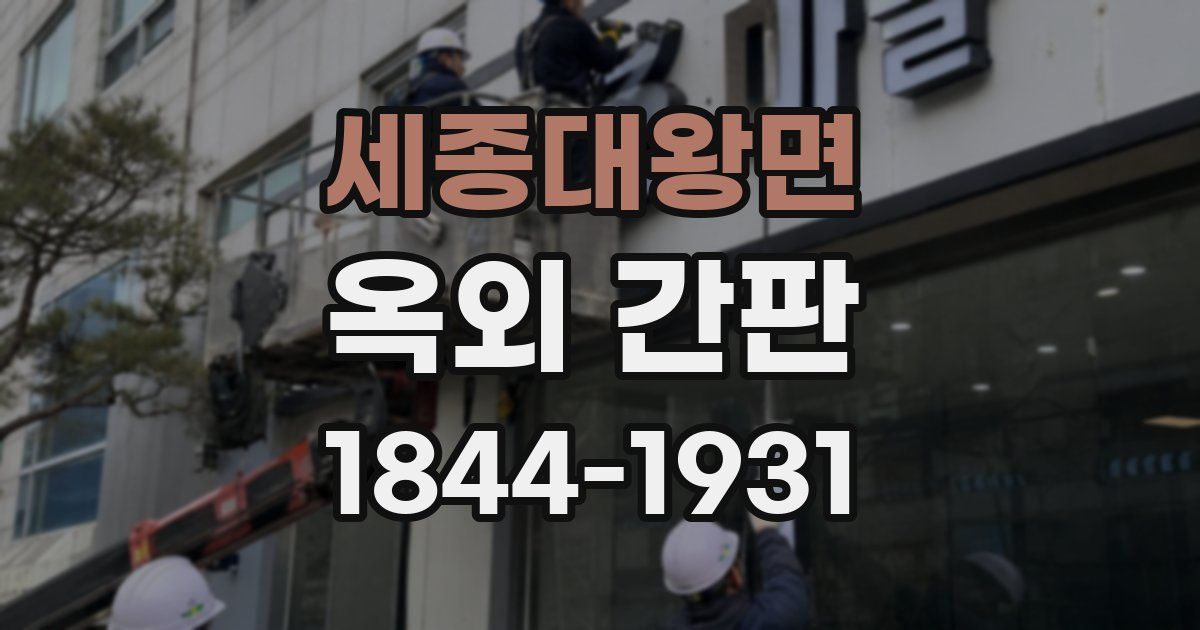 세종대왕면 옥외 간판