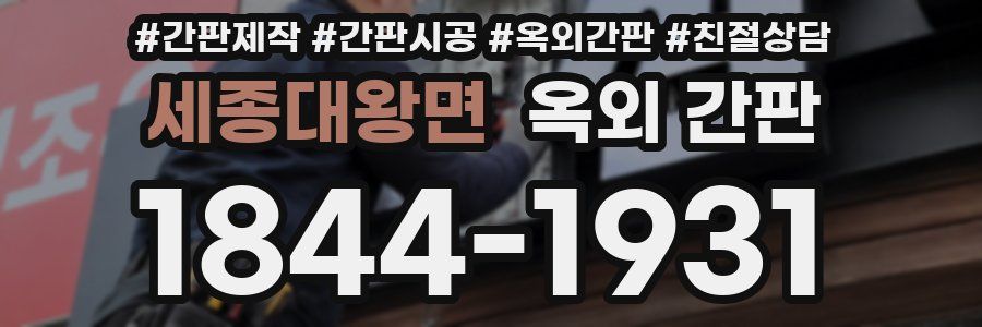 세종대왕면 옥외 간판