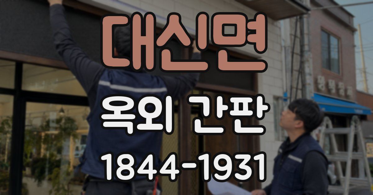 대신면 옥외 간판