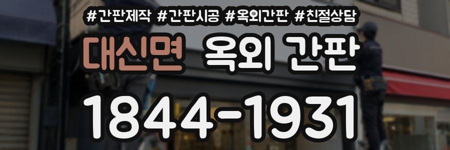 대신면 옥외 간판