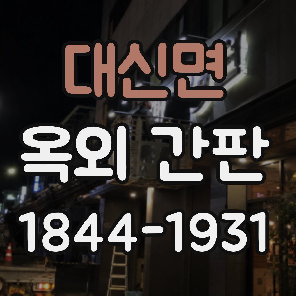 대신면 옥외 간판