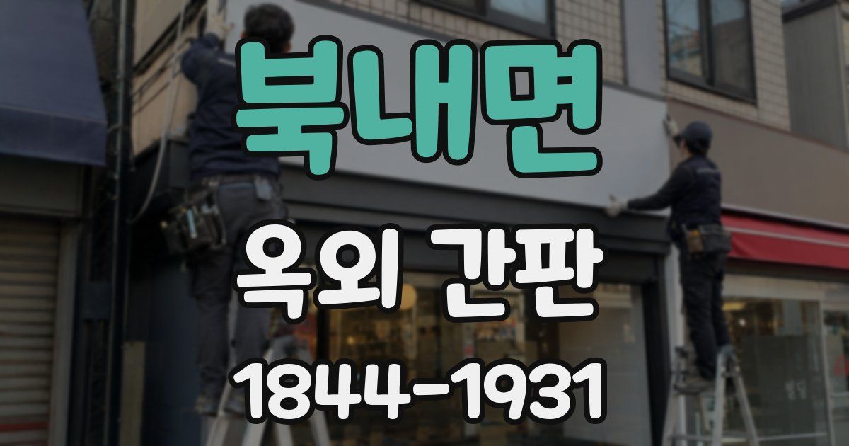 북내면 옥외 간판