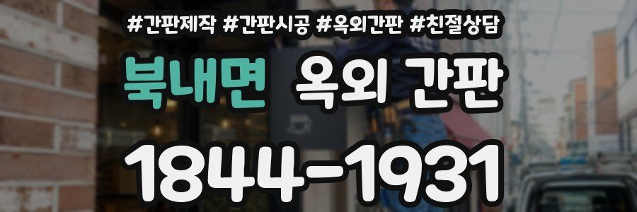 북내면 옥외 간판
