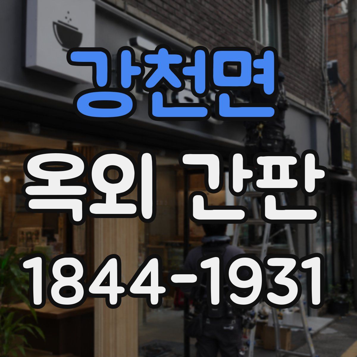 강천면 옥외 간판