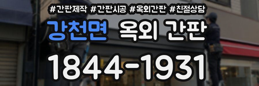 강천면 옥외 간판