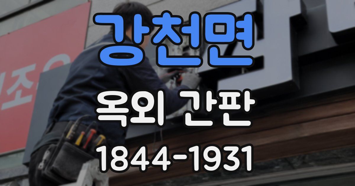 강천면 옥외 간판