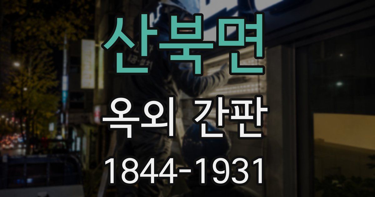 산북면 옥외 간판