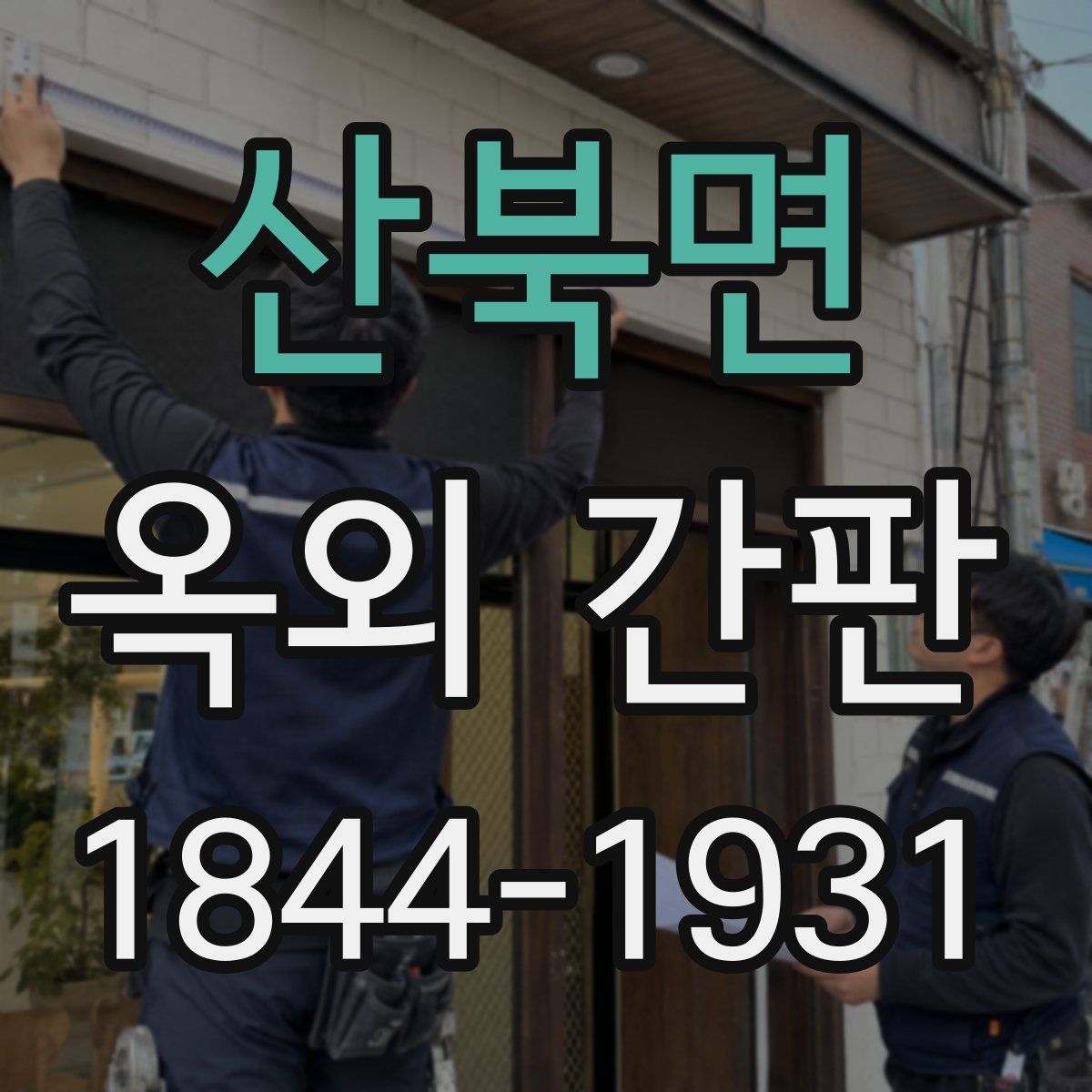 산북면 옥외 간판