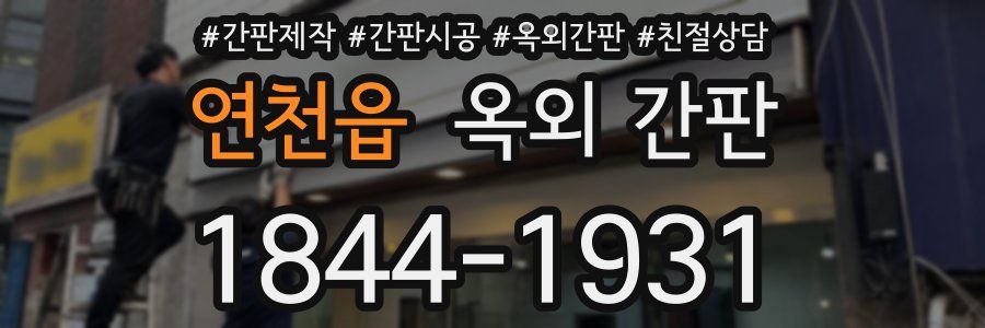 연천읍 옥외 간판