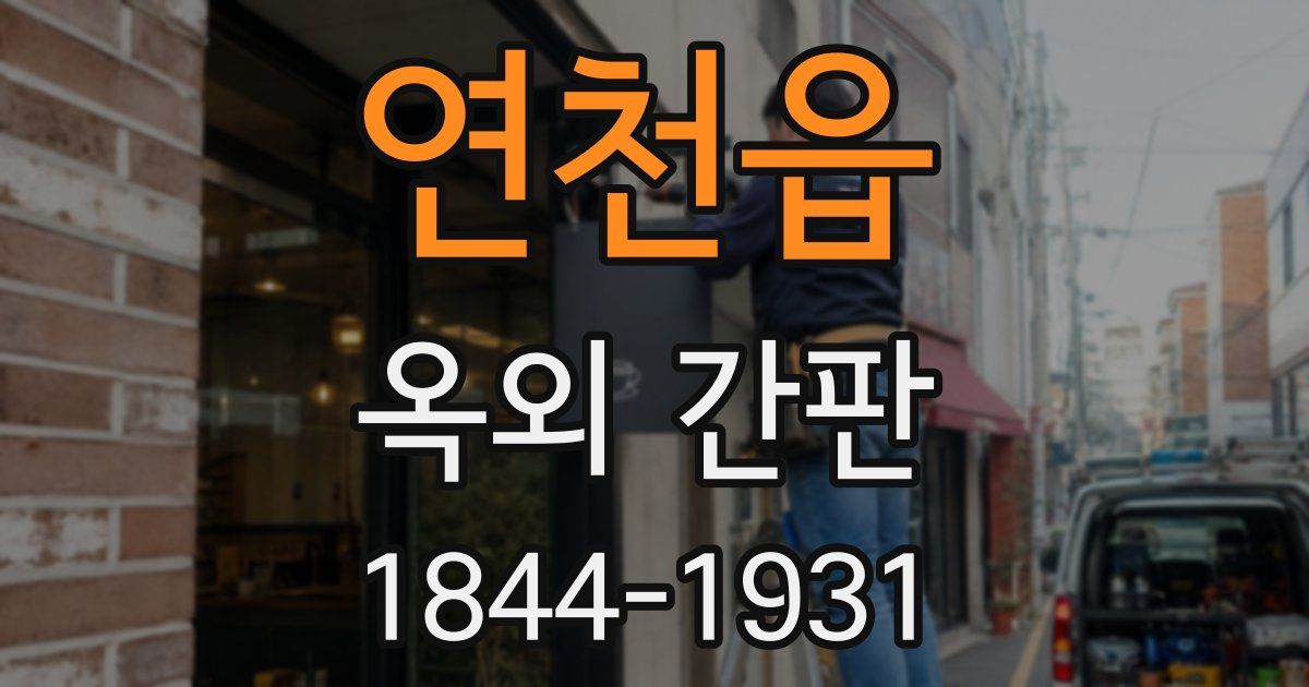 연천읍 옥외 간판