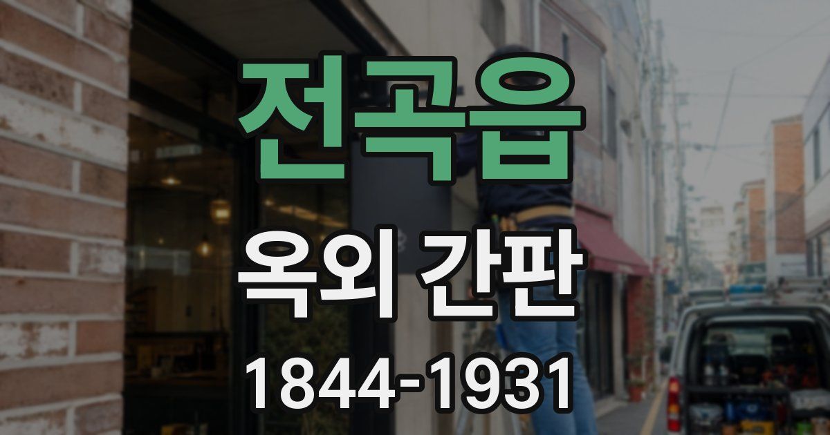전곡읍 옥외 간판