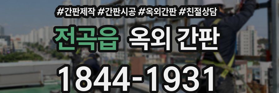 전곡읍 옥외 간판