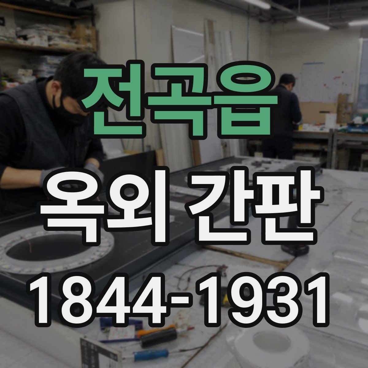 전곡읍 옥외 간판