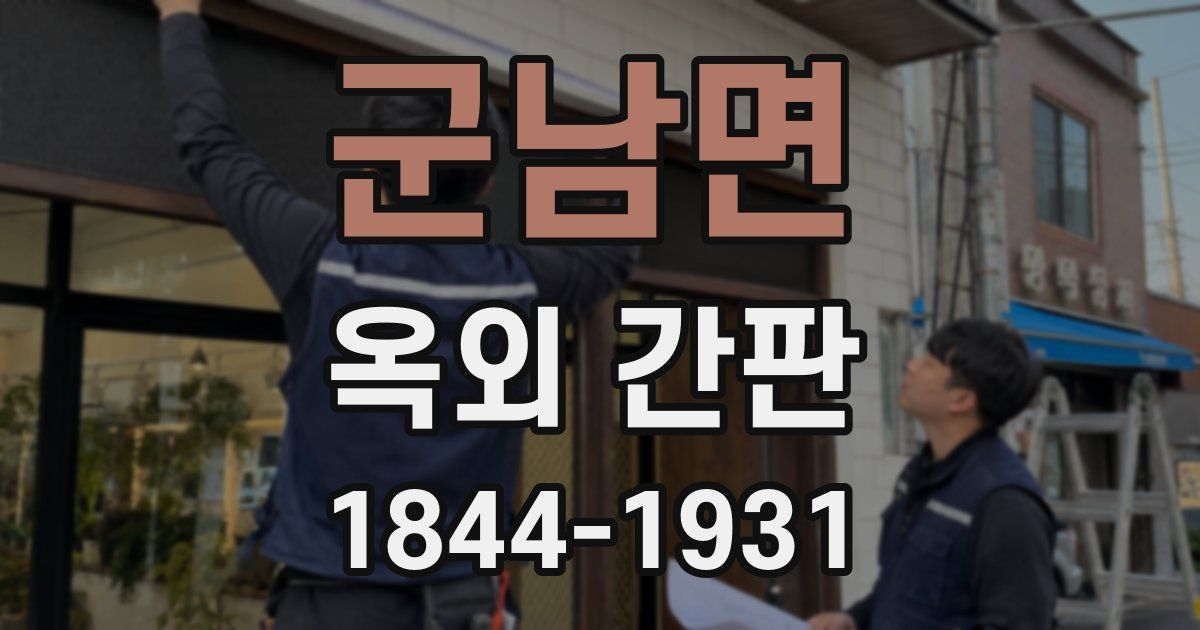 군남면 옥외 간판