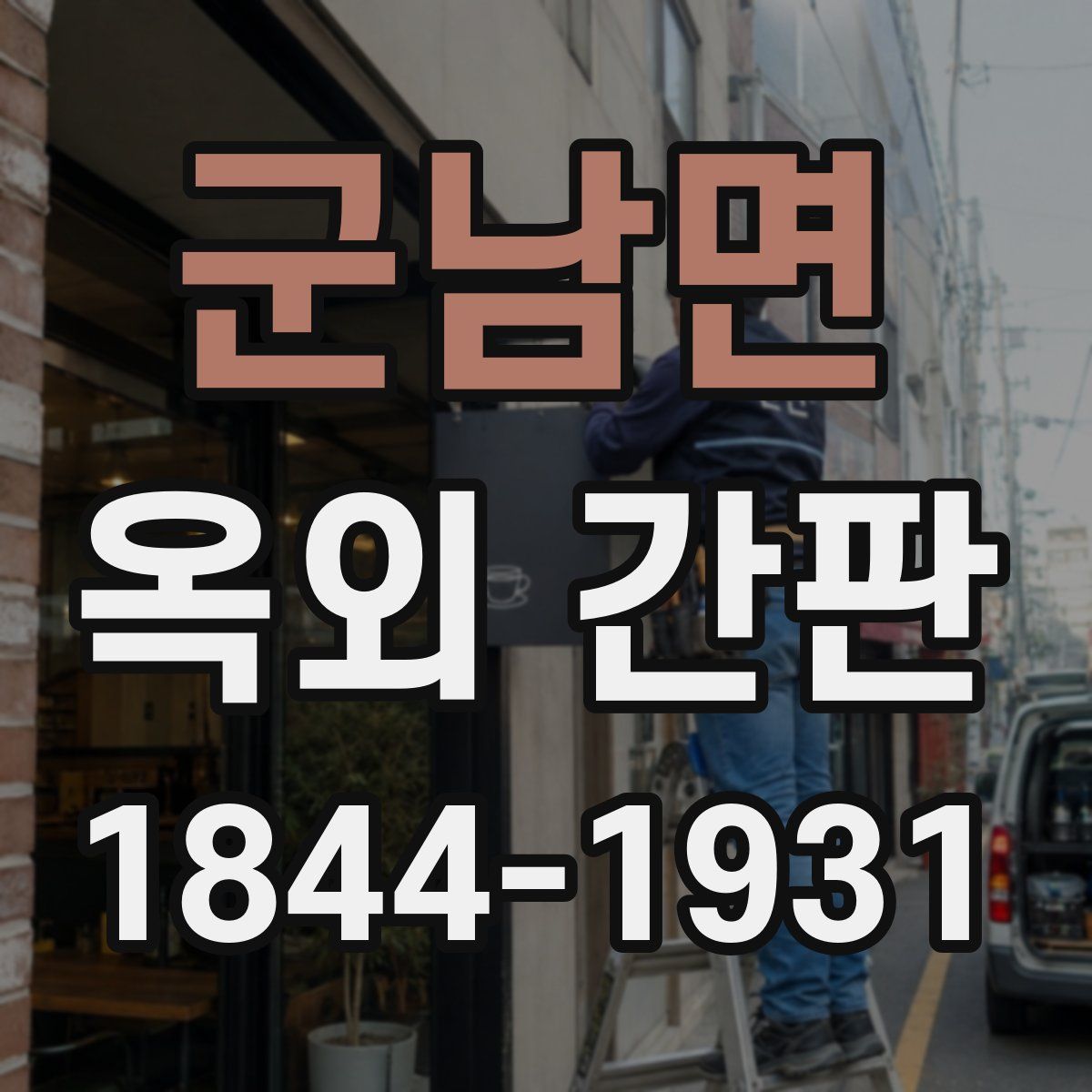 군남면 옥외 간판