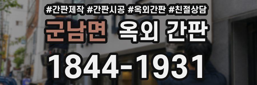 군남면 옥외 간판