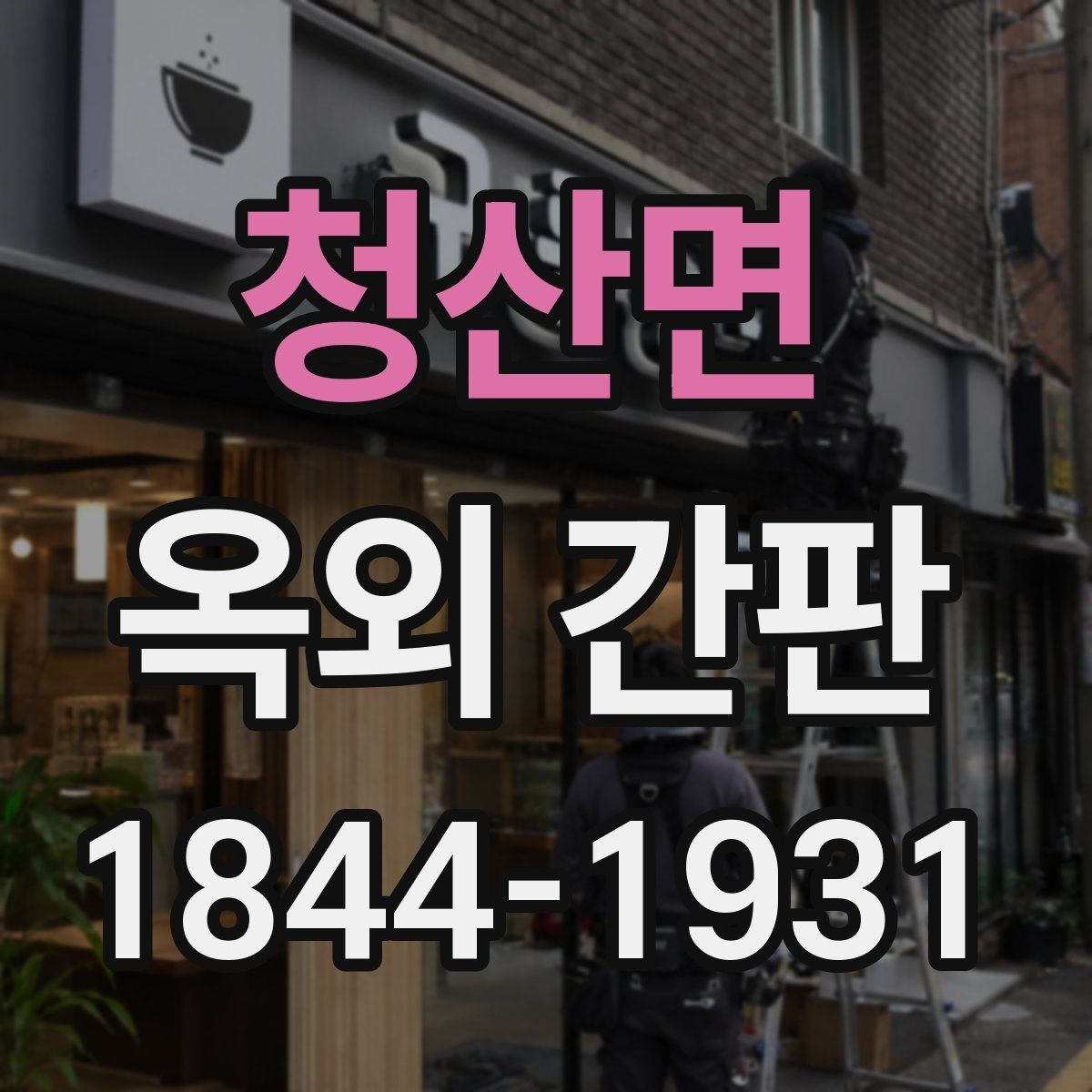 청산면 옥외 간판