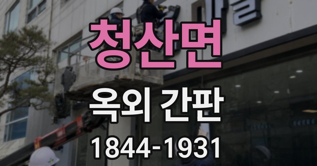 청산면 옥외 간판