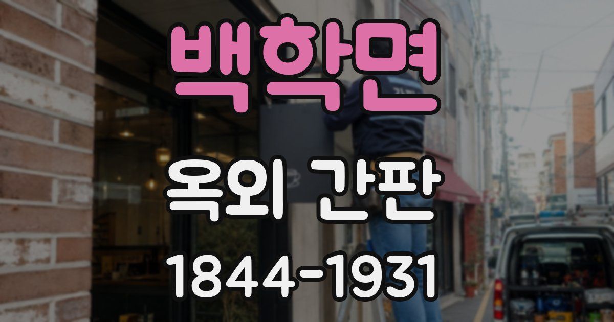 백학면 옥외 간판