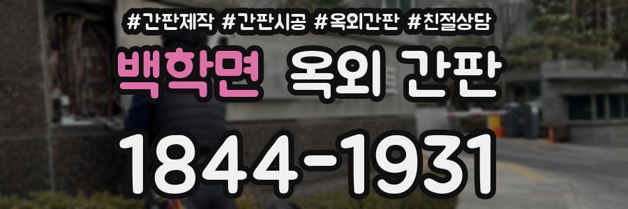 백학면 옥외 간판
