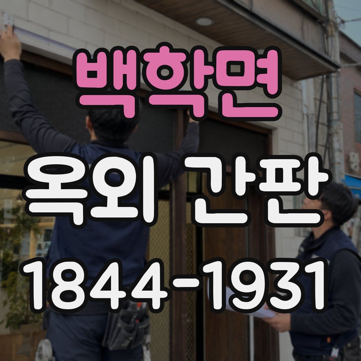 백학면 옥외 간판