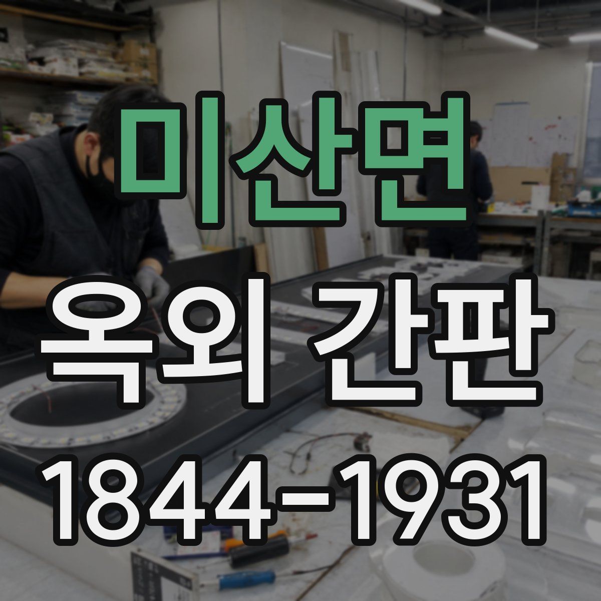 미산면 옥외 간판