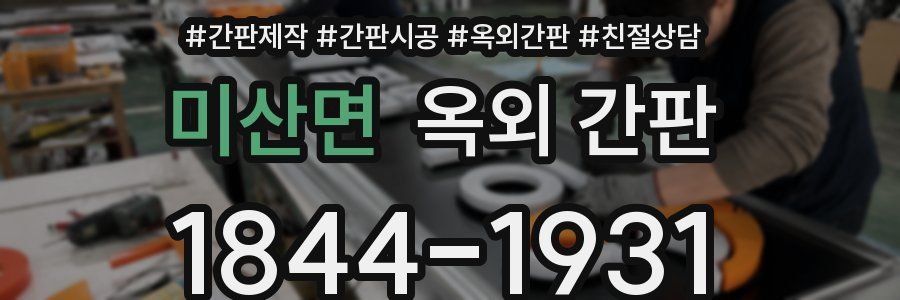 미산면 옥외 간판