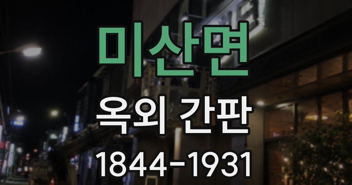 미산면 옥외 간판