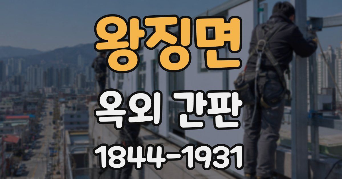 왕징면 옥외 간판