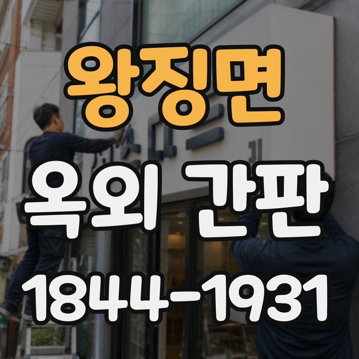 왕징면 옥외 간판