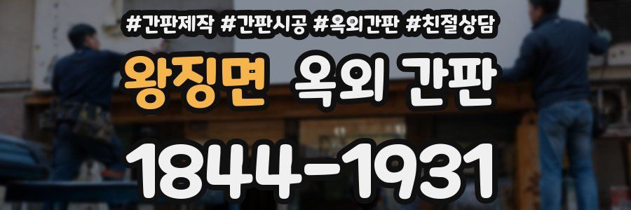 왕징면 옥외 간판
