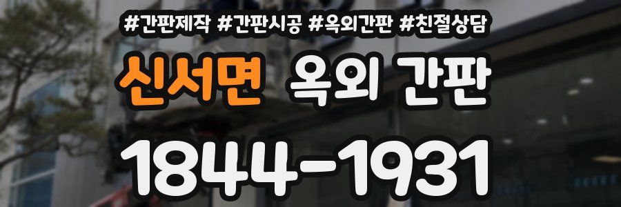 신서면 옥외 간판