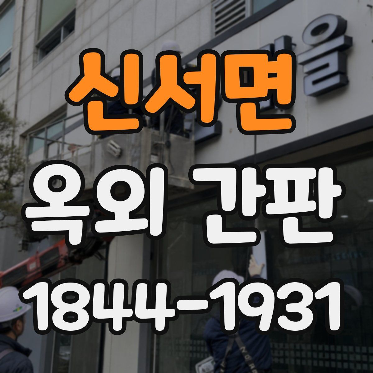 신서면 옥외 간판