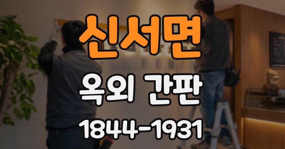 신서면 옥외 간판