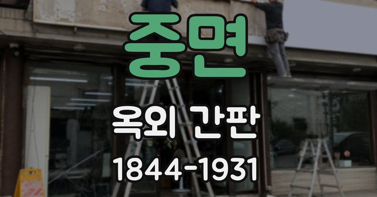중면 옥외 간판