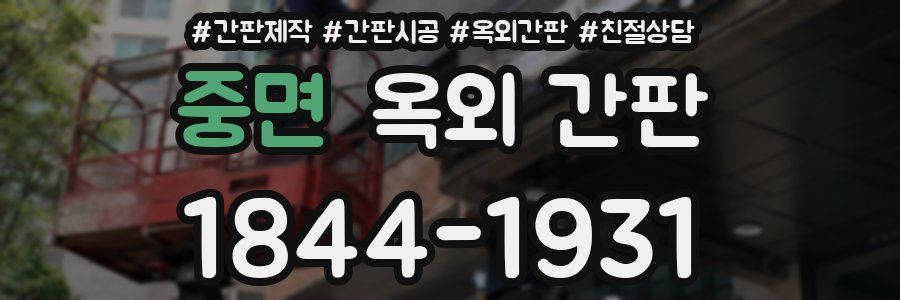 중면 옥외 간판