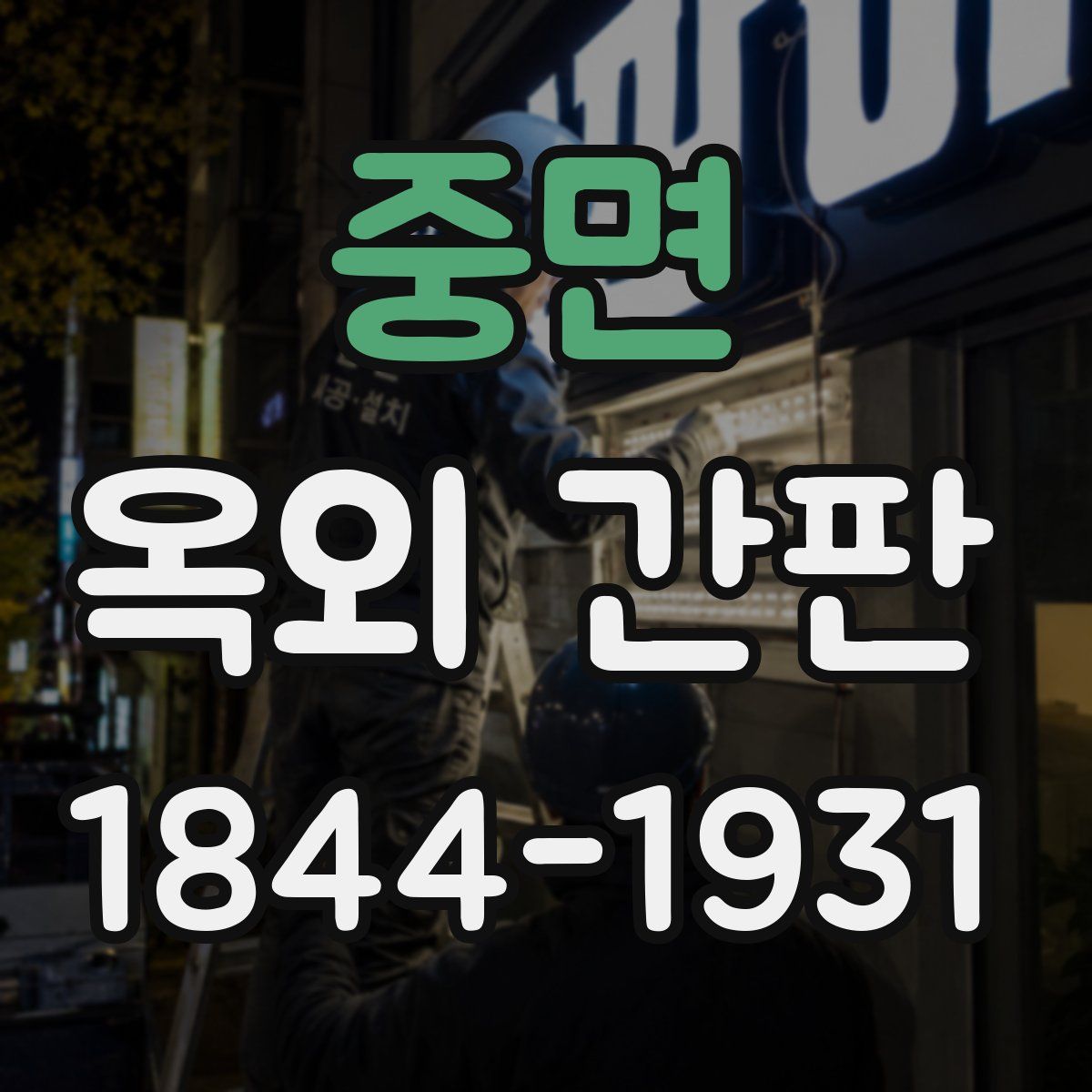 중면 옥외 간판