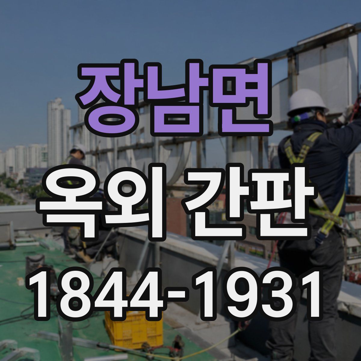 장남면 옥외 간판