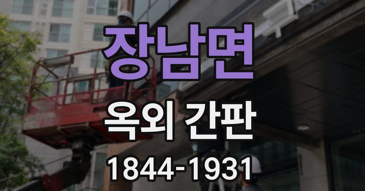 장남면 옥외 간판