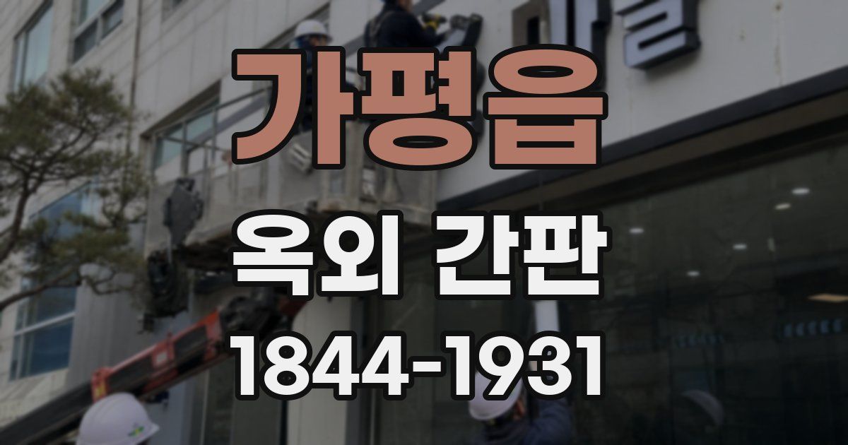 가평읍 옥외 간판