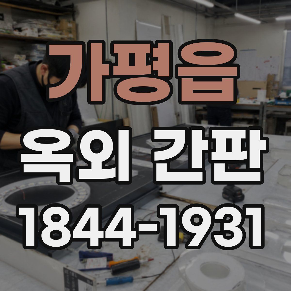 가평읍 옥외 간판