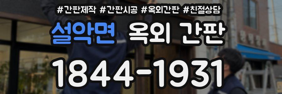 설악면 옥외 간판