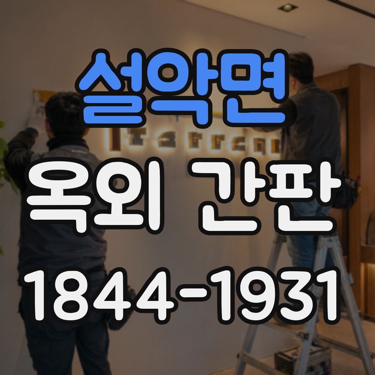 설악면 옥외 간판