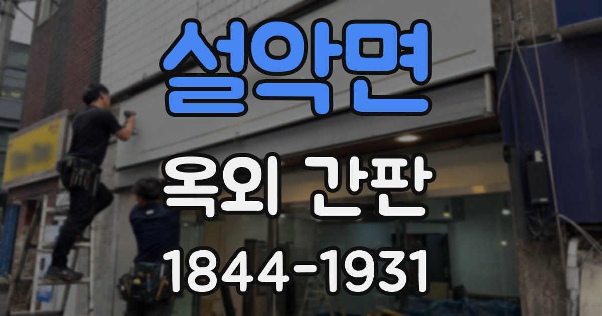 설악면 옥외 간판