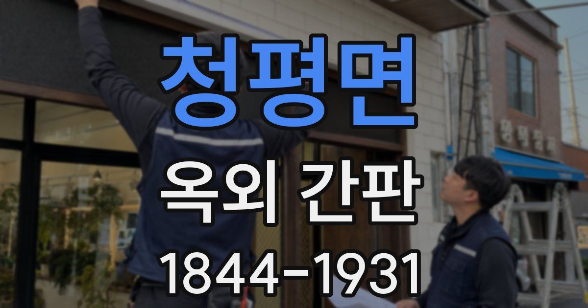 청평면 옥외 간판