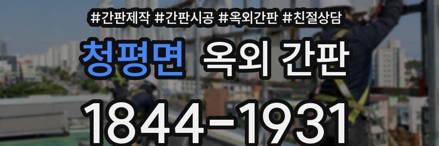 청평면 옥외 간판