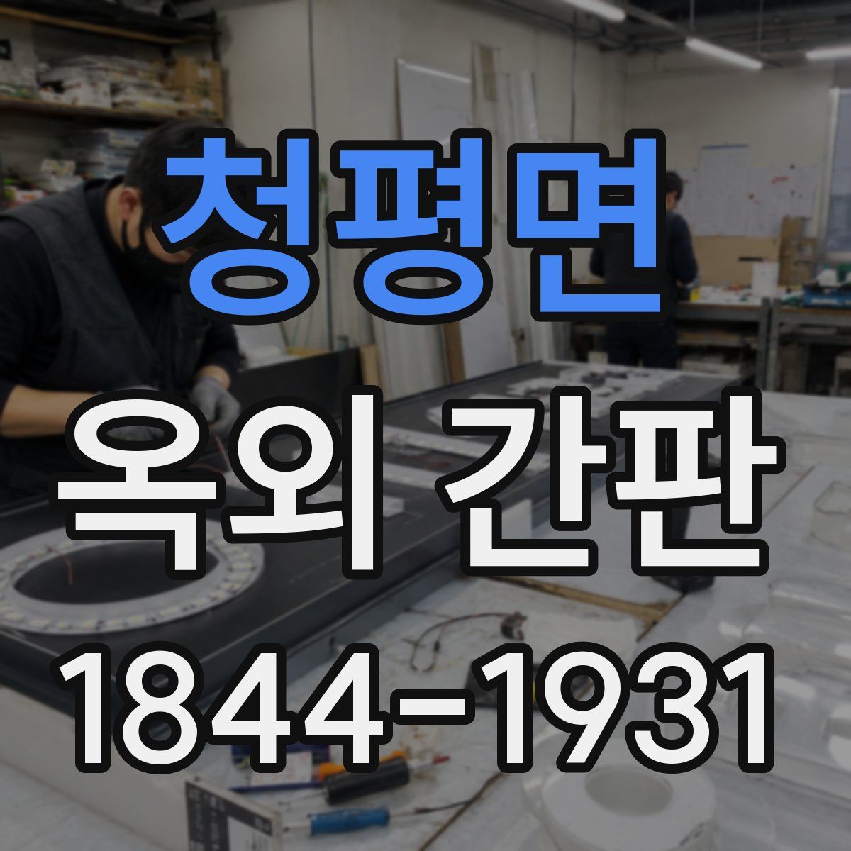청평면 옥외 간판
