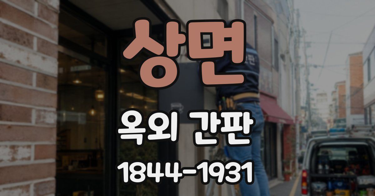 상면 옥외 간판